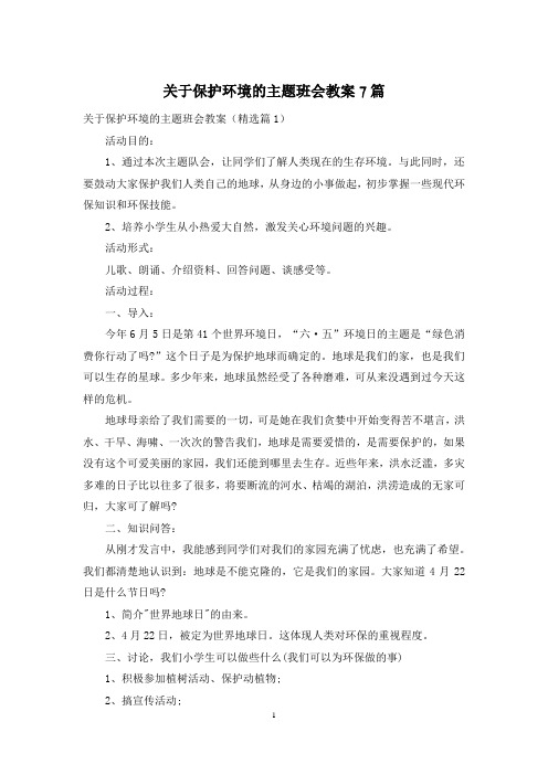 关于保护环境的主题班会教案7篇