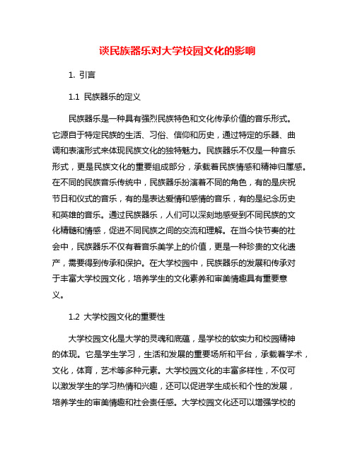 谈民族器乐对大学校园文化的影响