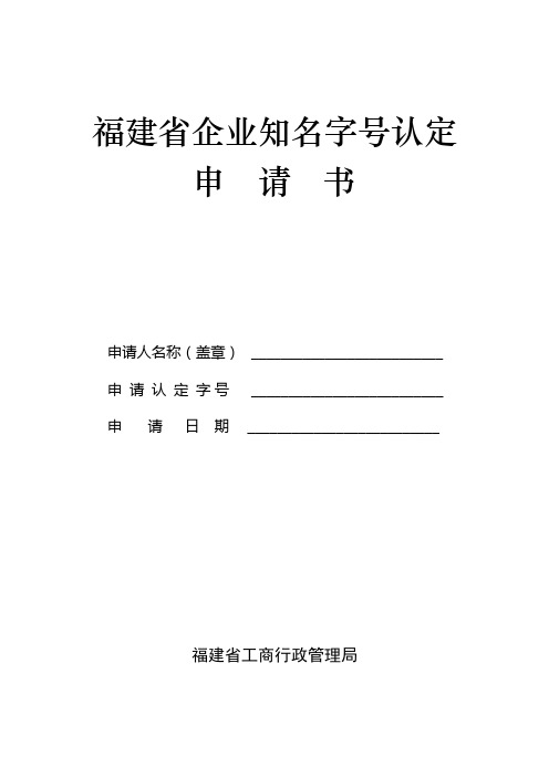 福建省企业知名字号认定申请书