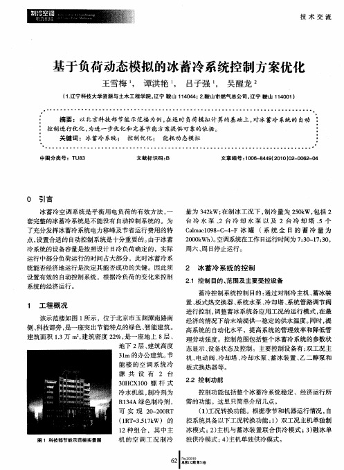 基于负荷动态模拟的冰蓄冷系统控制方案优化