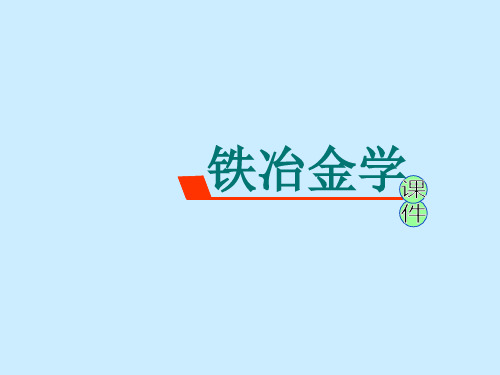 铁冶金学——第五章 高炉能量利用1