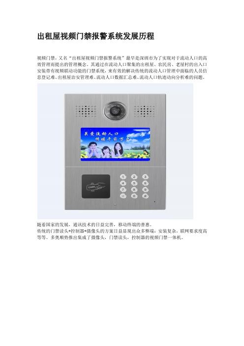 深圳市出租屋视频门禁报警系统发展历程