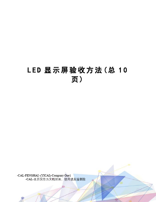 LED显示屏验收方法