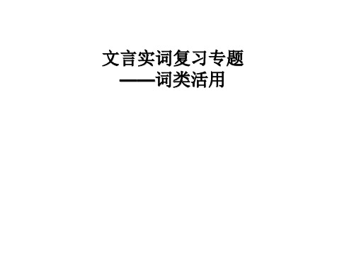 高考复习文言实词复习专题——词类活用