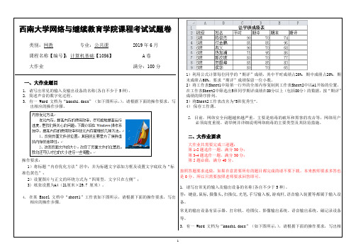 2019年6月西南大学计算机基础【1056】大作业答案