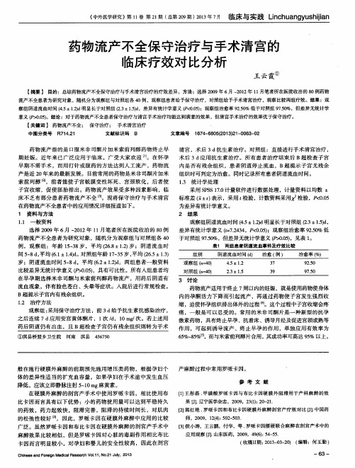 药物流产不全保守治疗与手术清宫的临床疗效对比分析