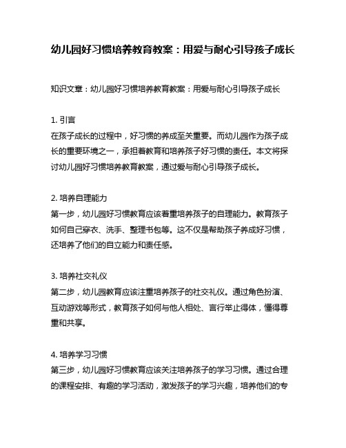 幼儿园好习惯培养教育教案：用爱与耐心引导孩子成长