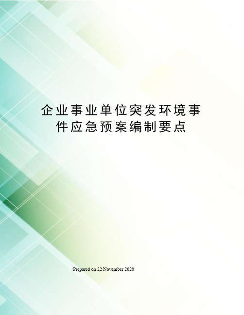 企业事业单位突发环境事件应急预案编制要点