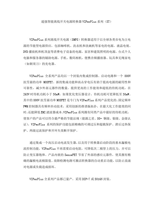 超强智能离线开关电源转换器VIPerPlus系列(ST)