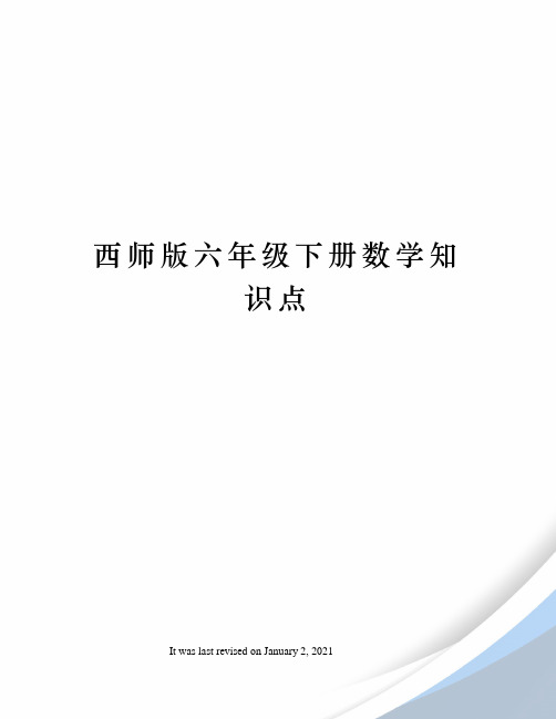 西师版六年级下册数学知识点