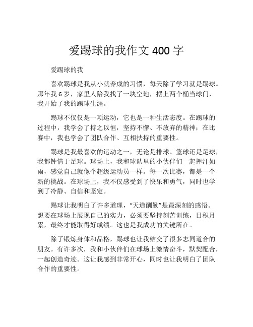 爱踢球的我作文400字