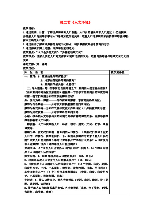 七年级地理下册 第六章《我们生活的大洲——亚洲》第二节《人文环境》(第一课时)教案 新人教版