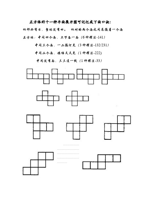 正方体的十一种平面展开图可记忆成下面口诀1完美版