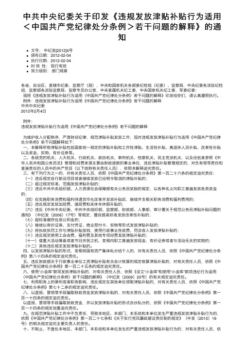 中共中央纪委关于印发《违规发放津贴补贴行为适用＜中国共产党纪律处分条例＞若干问题的解释》的通知