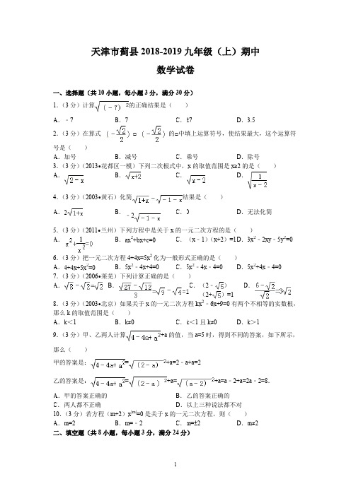 天津市蓟县2019届九年级上学期期中数学试题