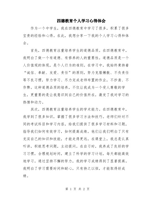 四德教育个人学习心得体会