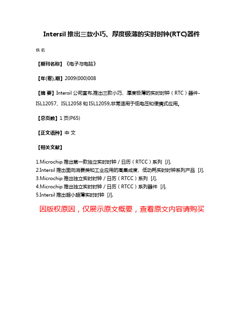 Intersil推出三款小巧、厚度极薄的实时时钟(RTC)器件