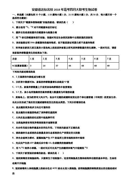 安徽省达标名校2018年高考四月大联考生物试卷含解析