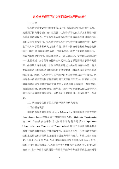 认知诗学观照下的文学翻译新路径研究综述.docx
