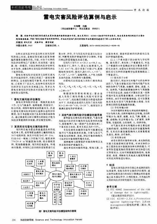 雷电灾害风险评估算例与启示