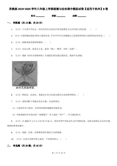苏教版2019-2020学年八年级上学期道德与法治期中模拟试卷【适用于杭州】B卷