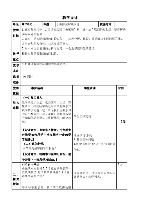 最新人教版小学数学五年级上册第三单元《解决问题例10》教学设计