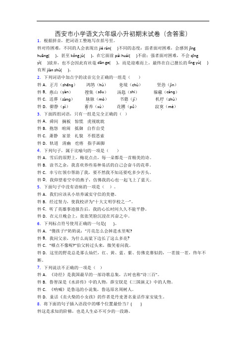 西安市小学语文六年级小升初期末试卷(含答案)