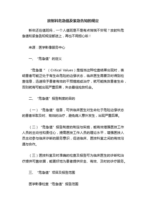 放射科危急值及紧急告知的规定