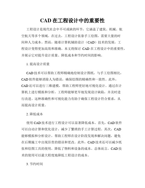 CAD在工程设计中的重要性