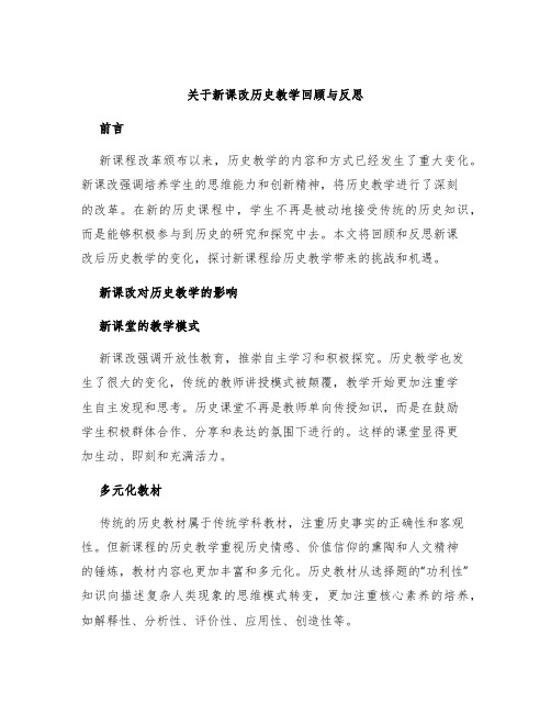 关于新课改历史教学回顾与反思