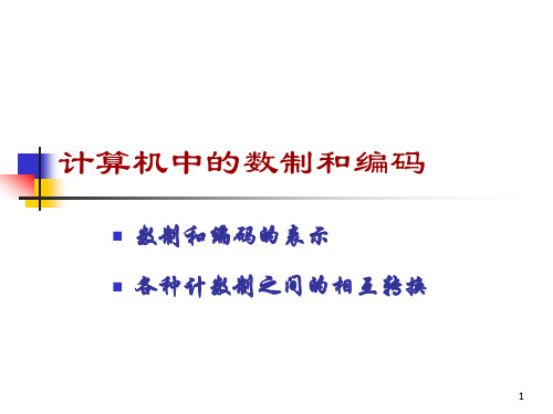 微机原理与接口技术--第1章数制及换算-544