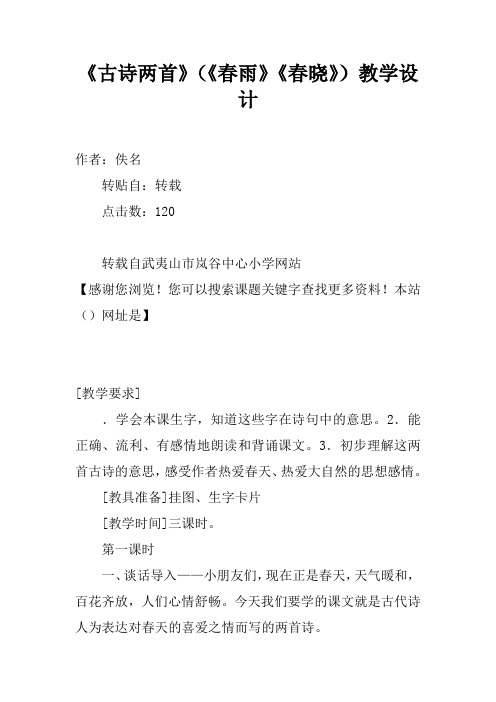 《古诗两首》(《春雨》《春晓》)教学设计
