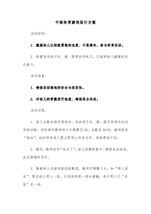 中班体育游戏设计方案（四篇）