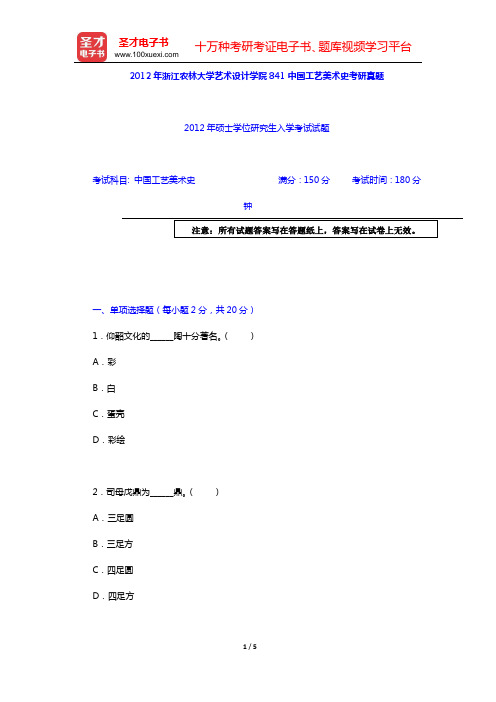 2012年浙江农林大学艺术设计学院841中国工艺美术史考研真题【圣才出品】