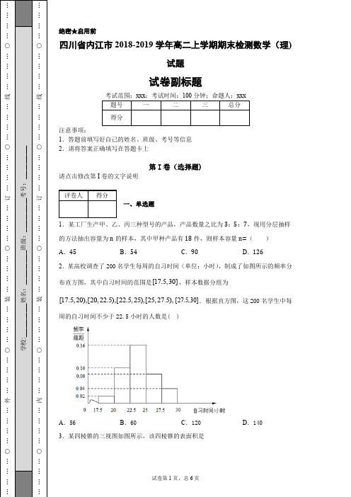 2018-2019学年四川省内江市高二上学期期末检测数学(理)试题