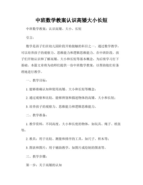 中班数学教案认识高矮大小长短