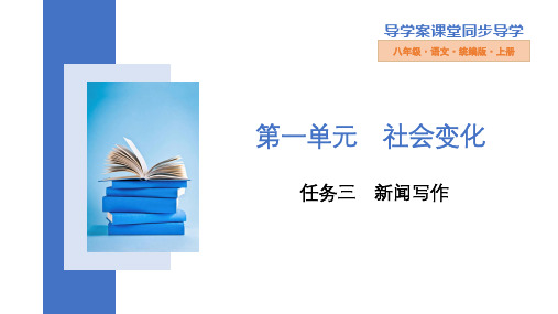 部编版语文八年级上册第一单元任务三《新闻写作》课件(1)