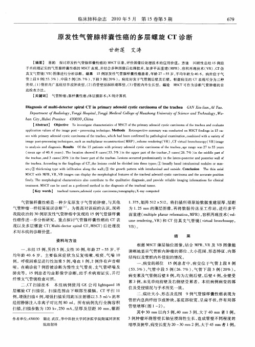 原发性气管腺样囊性癌的多层螺旋CT诊断