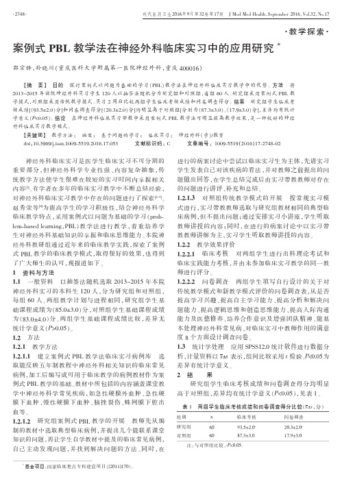 案例式pbl教学法在神经外科临床实习中的应用研究