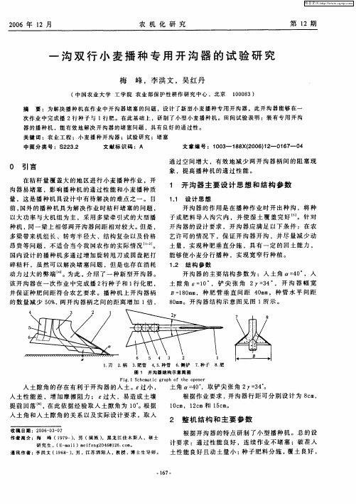 一沟双行小麦播种专用开沟器的试验研究