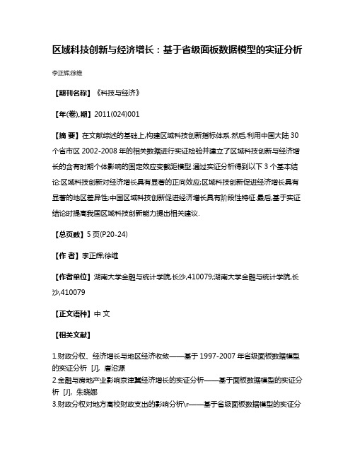 区域科技创新与经济增长:基于省级面板数据模型的实证分析