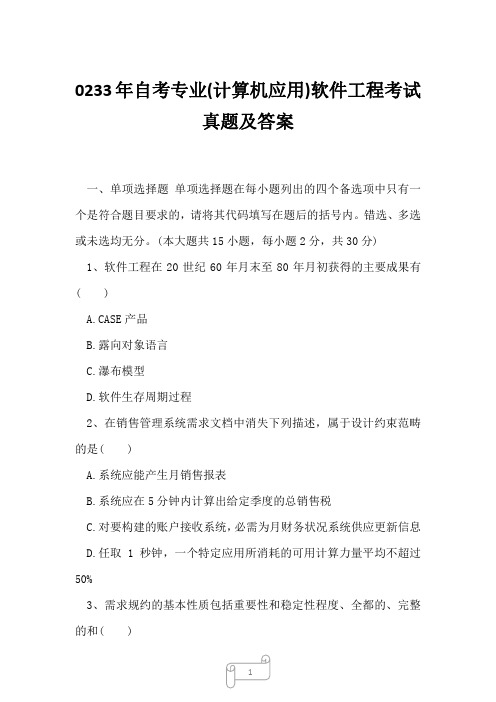 0233年自考专业(计算机应用)软件工程考试真题及答案