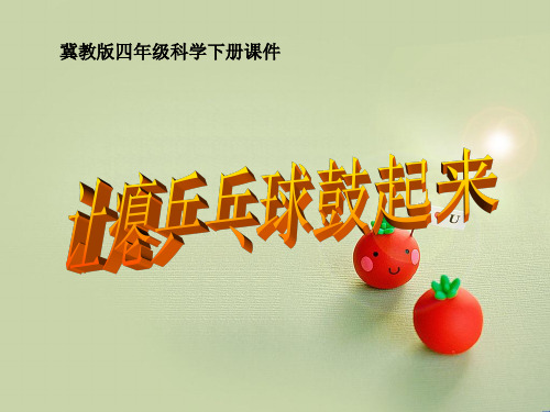 四年级下册科学让瘪乒乓球鼓起来冀教版 (3)