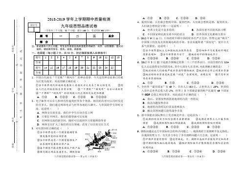 2018—2019学年上学期期中考试试卷九年级思想品德