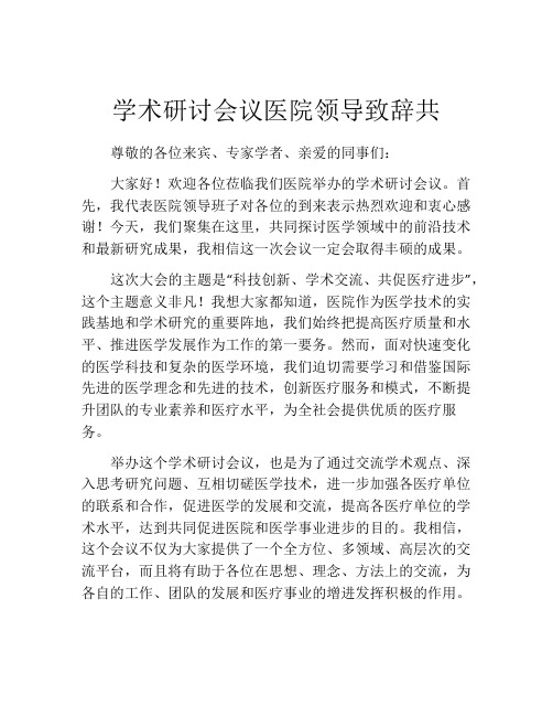 学术研讨会议医院领导致辞共