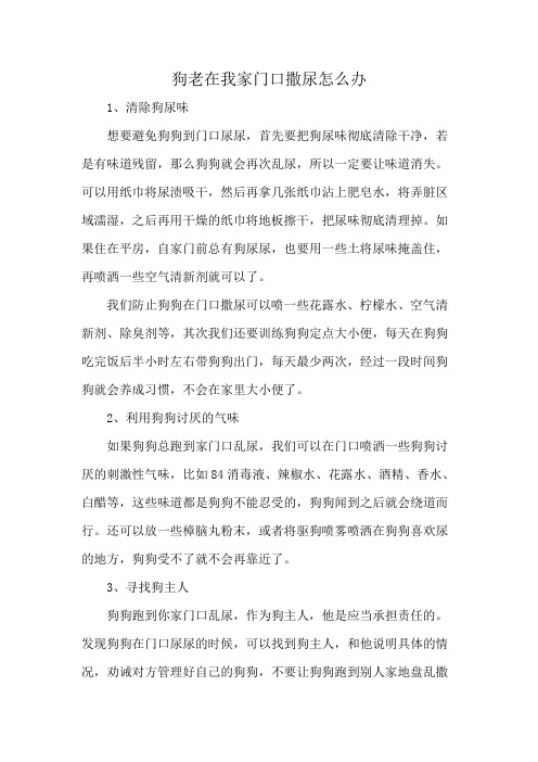 狗老在我家门口撒尿怎么办