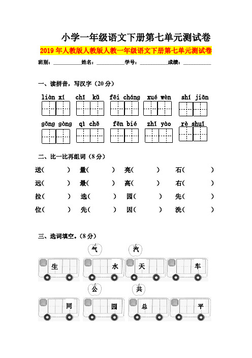 2019年人教版人教版人教一年级语文下册第七单元测试卷