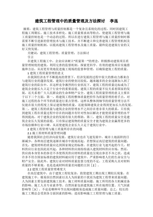 建筑工程管理中的质量管理及方法探讨     李昆