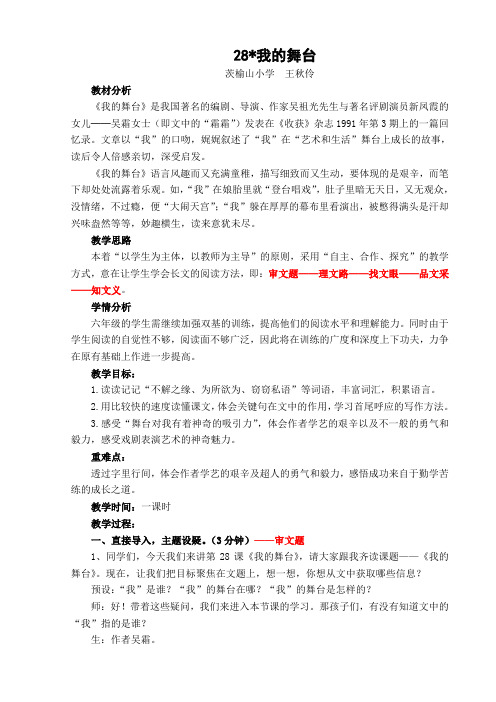 28.我的舞台 王秋伶 教学设计