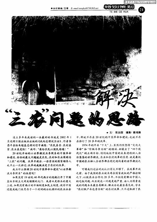 解决“三农”问题的思路